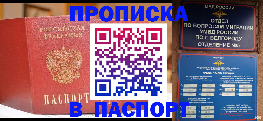 временная регистрация в квартире в Белорецке