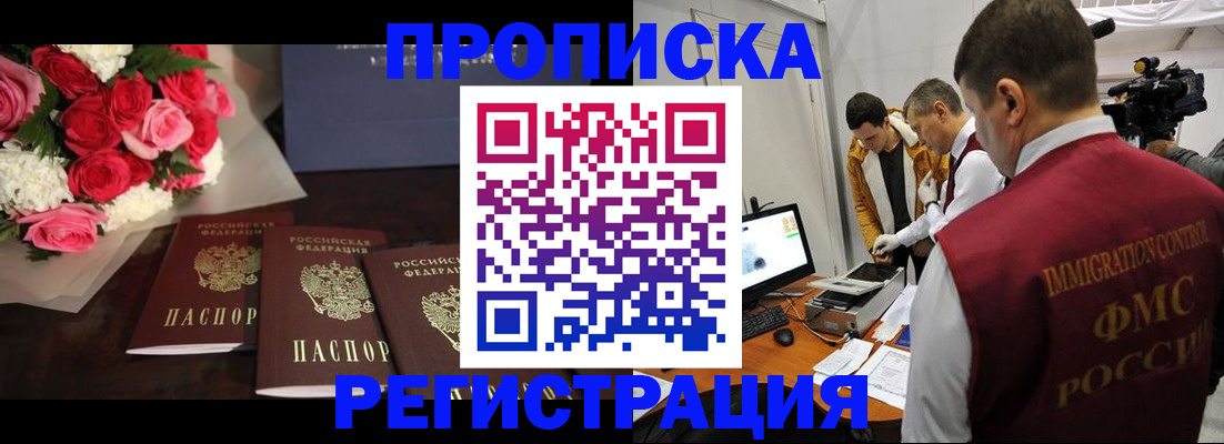 прописка в Белорецке